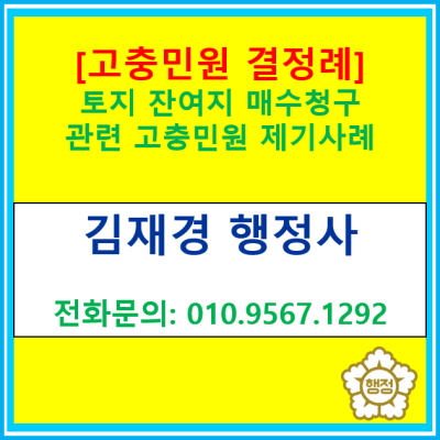  [고충민원 결정례] 잔여지 매수청구에 관한 고충민원을 제기하여 의결 표명 받은 사례(고충민원 신청 대행 행정사)