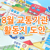  간단하게 준비하는 어린이집 8월 교통기관 놀이 활동지 