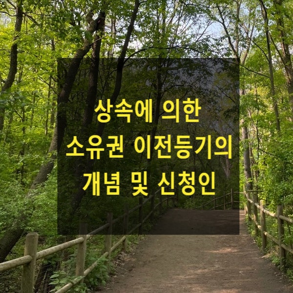  상속에 의한 소유권 이전등기의 개념 및 신청인