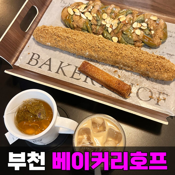 [부천] 카페 맛집 베이커리호프 부천시청 대형 디저트 빵맛집 추천