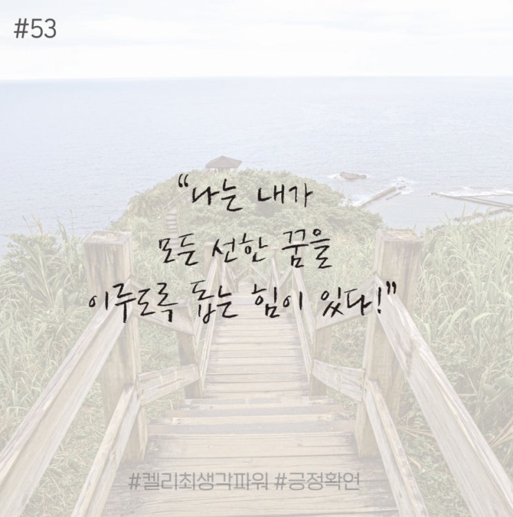 긍정확언 Day 53 긍정확언 Day 53