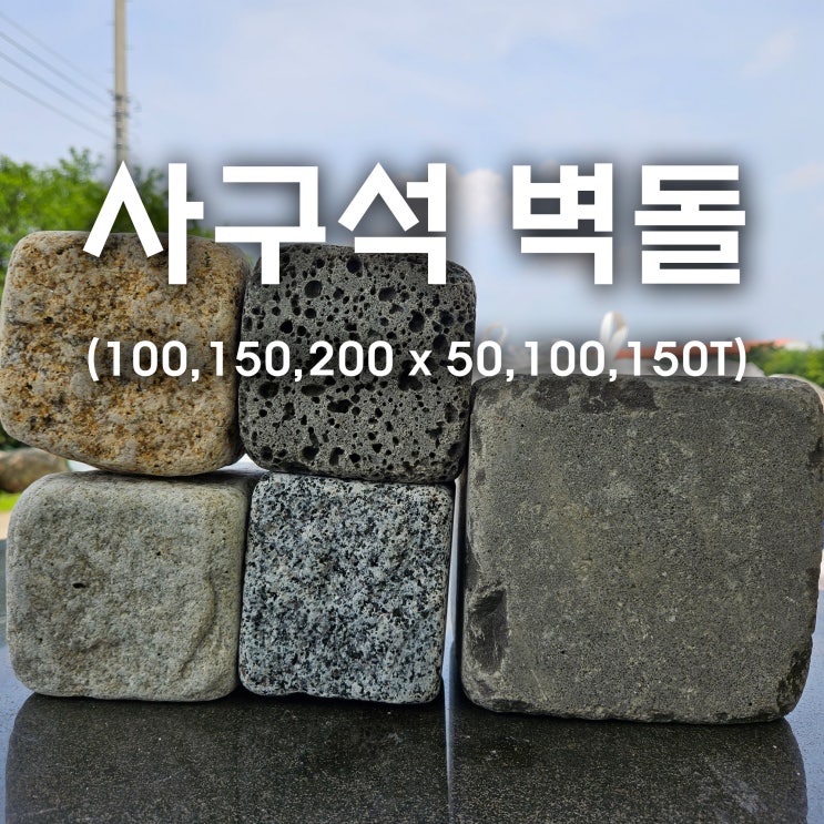 사구석 자연석 벽돌 메주석 판석 게비온석