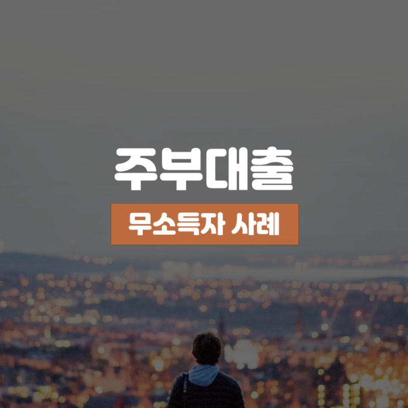 전업 주부 온라인 신용대출 쉬운곳에서