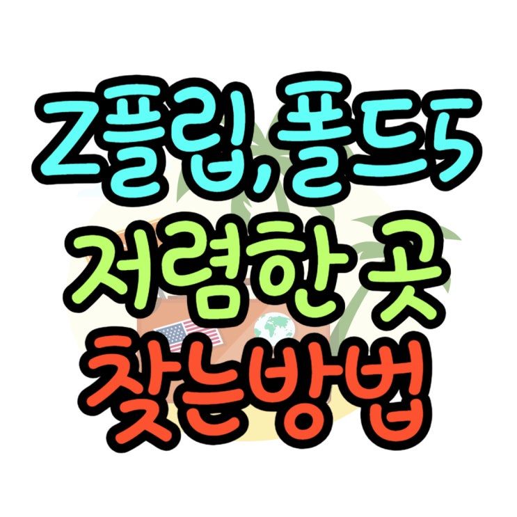 갤럭시 Z Flip5/Fold5 삼성닷컴 보다 저렴한 곳 갤럭시 Z Flip5/Fold5 삼성닷컴 보다 저렴한 곳