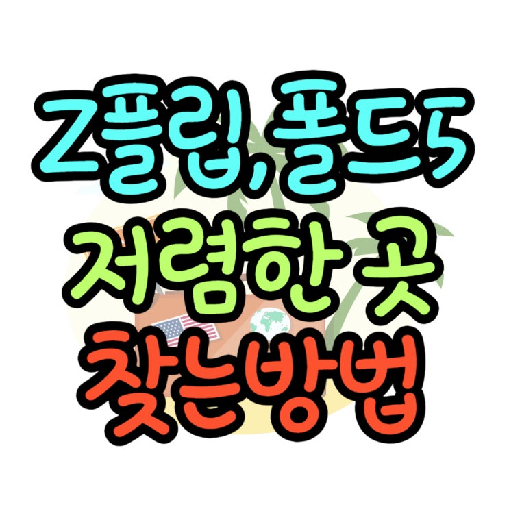 갤럭시 Z Flip5/Fold5 삼성닷컴 보다 저렴한 곳