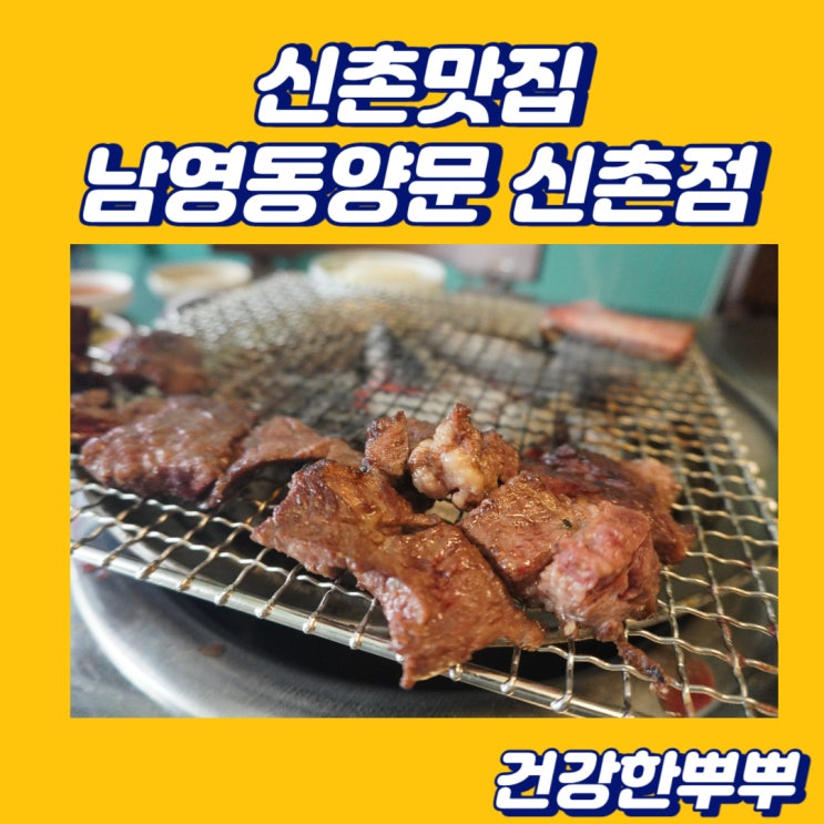 신촌맛집 생소갈비 제대로 맛보고 싶을땐 남영동양문 신촌점