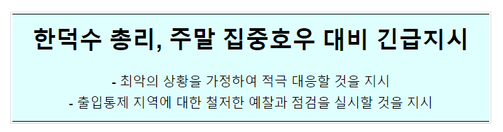 주말 호우 대비 국무총리 긴급지시 주말 호우 대비 국무총리 긴급지시