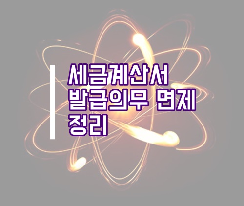  세금계산서 발급의무 면제 정리(세금계산서 미발행 업종)