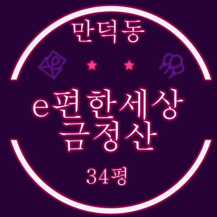  만덕 이편한세상 금정산 34평 신축아파트 경매정보
