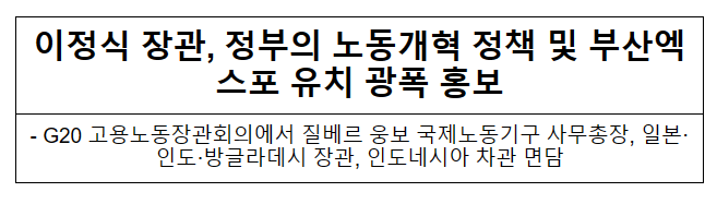 이정식 장관, 정부의 노동개혁 정책 및 부산엑스포 유치 광폭 홍보