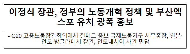 이정식 장관, 정부의 노동개혁 정책 및 부산엑스포 유치 광폭 홍보 이정식 장관, 정부의 노동개혁 정책 및 부산엑스포 유치 광폭 홍보