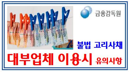 대부업체 이용 10계명 (feat. 유의사항) : 이자율, 채권소멸시효, 불법추심, 고금리, 등록조회, 수수료, 정책서민금융상품, 계약서, 채무조정제도, 신체사진, 대출, 금감원