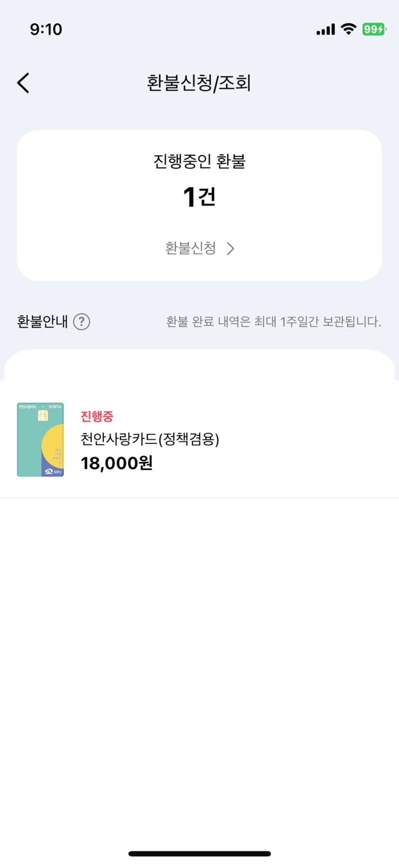 천안지역화폐 천안사랑카드 환불 신청