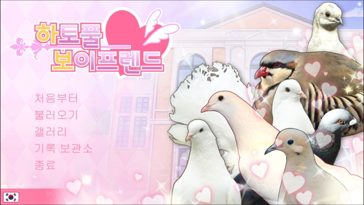  하토풀 보이프렌드 후기