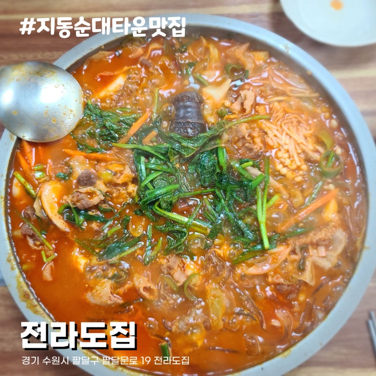  [수원 여행 화성행궁 맛집] 특허까지 낸 차돌소곱창전골 지동순대타운 1세대 전라도집