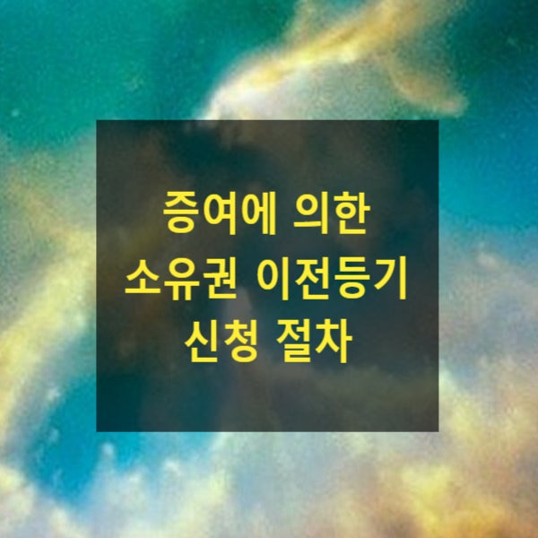  증여에 의한 소유권 이전등기 신청 절차
