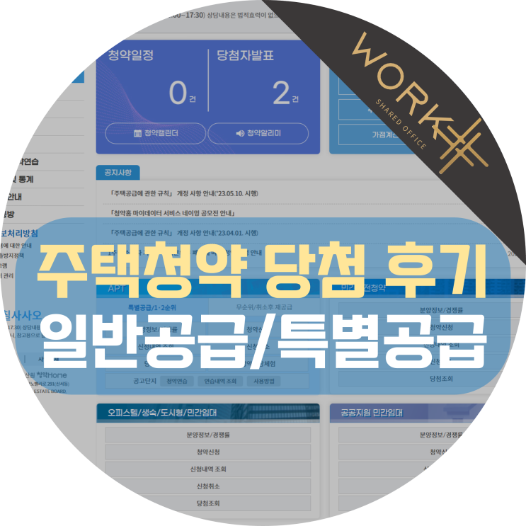  주택청약 당첨 후기, 30대에 청약 당첨 문자를 2번이나?
