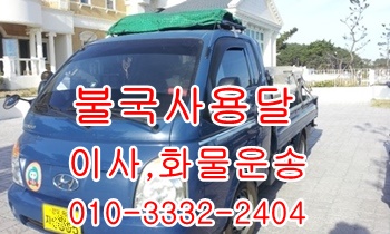  불국사용달 보문 양북 양남 산내 입실 모화 외동 울릉도.
