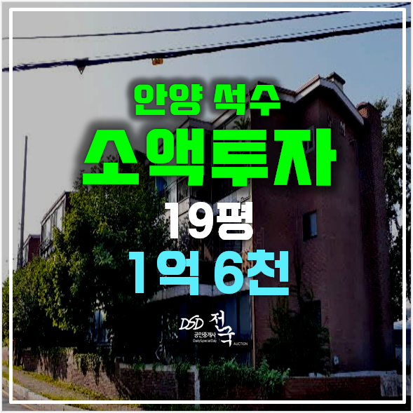 안양경매 석수동빌라 20평 매매 보다 저렴한 1억대