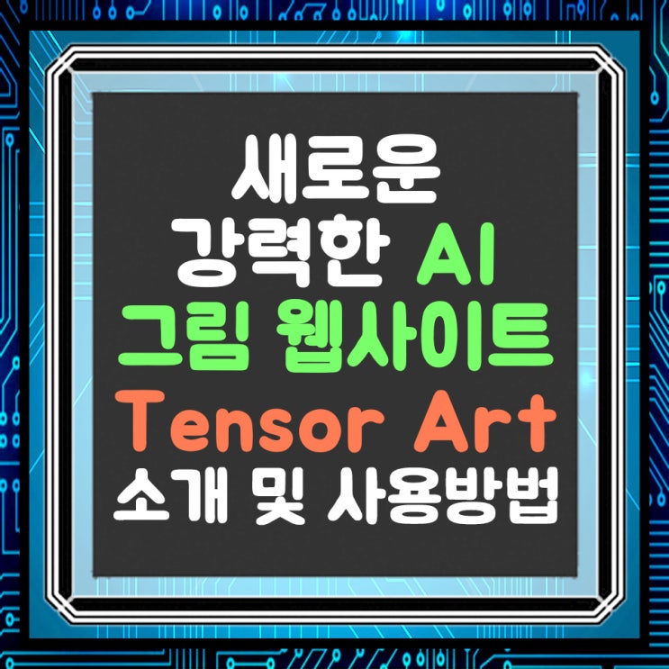  미드저니, 스테이블디퓨전 대항마 Tensor Art(텐서 아트) 소개 및 사용방법(무료 AI 그림 사이트)