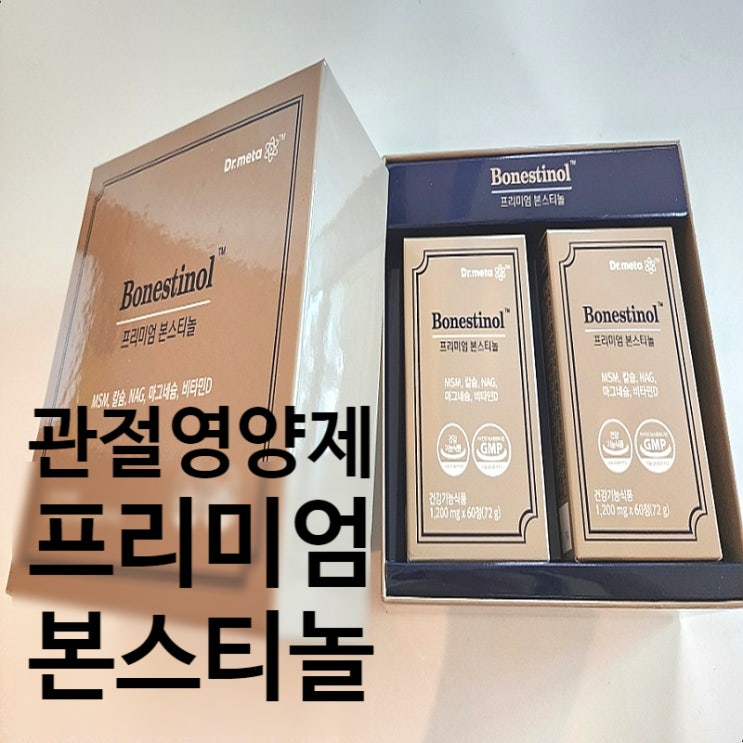  관절연골 영양제 프리미엄 본스티놀 뼈가 약한 부모님 효도 선물해요