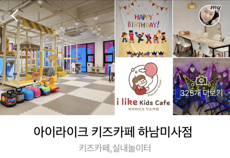  하남미사 아기랑 갈만한곳! 단독대관 키즈카페 아이라이크키즈카페