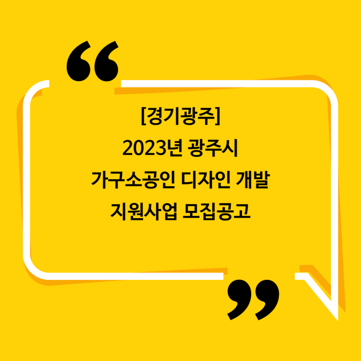  [경기 광주]2023 광주시 가구소공인 디자인 개발 지원사업 모집공고