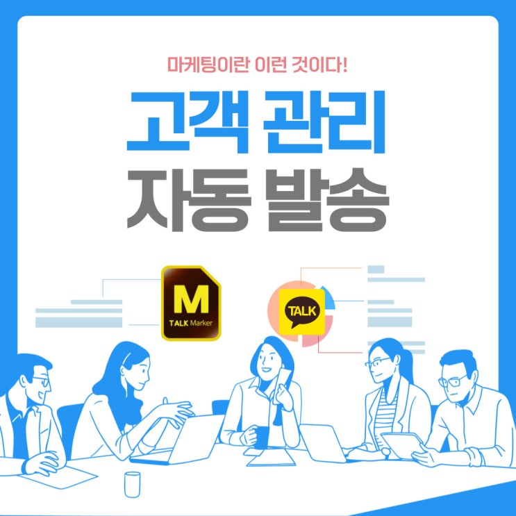  영업 보험 고객 관리 카카오톡 자동 발송 솔루션 간편하게 카톡 단체문자 개별전송 업무를 효율적으로!