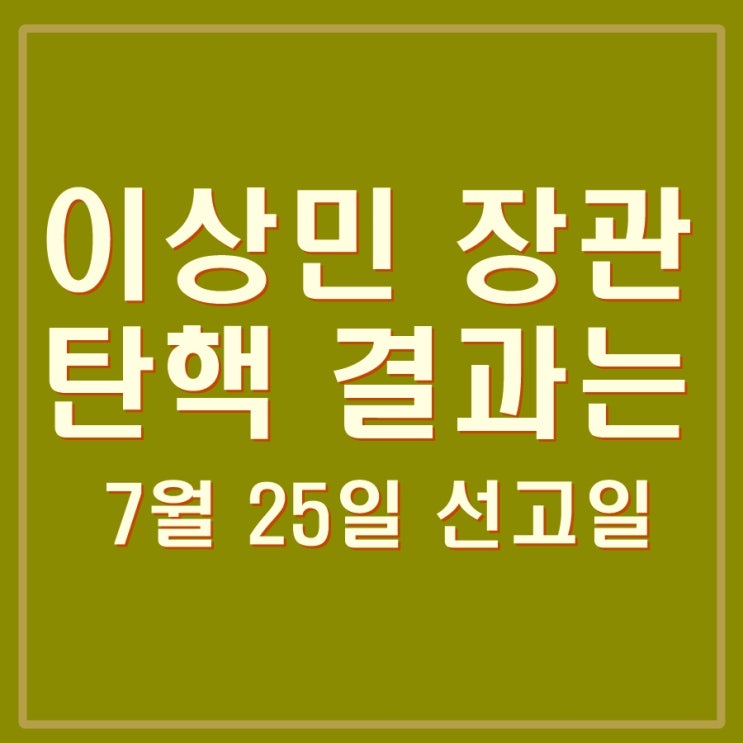  이상민장관 그때와 지금 어디서 무엇을 했나요? 25일 이상민 탄핵, 파면 결과는?