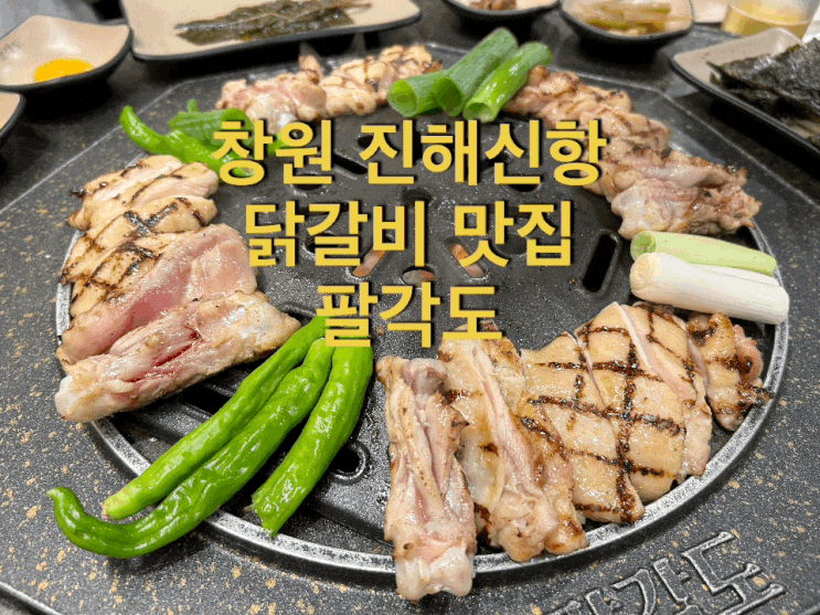  창원 분위기 좋은 고급 닭갈비 맛집 팔각도 진해신항점