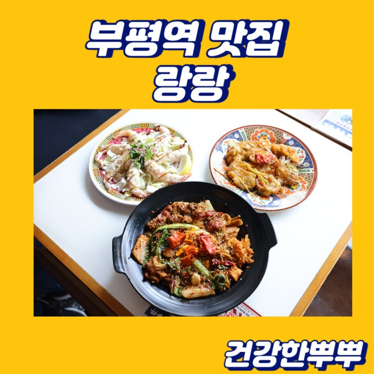 부평역맛집 마라탕과 크림새우 특별했던 랑랑