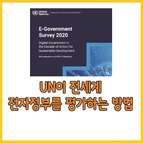  UN이 전세계 전자정부를 평가하는 방법