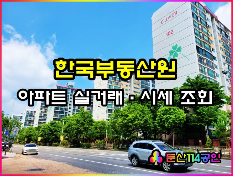  부동산테크 아파트 실거래가 및 시세 조회 방법(ft 관리비, 학군정보)