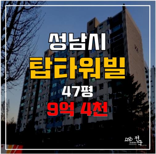 성남아파트경매 야탑역 탑타워빌 9억 4천