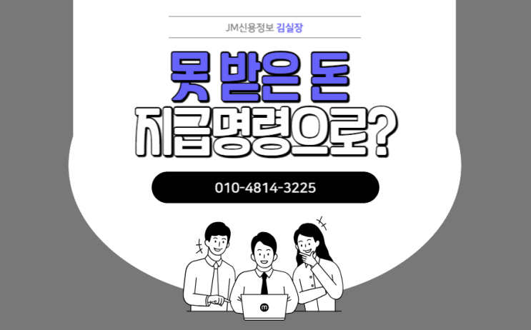  못 받은 돈, 지급명령으로 받을 수 있을까요?