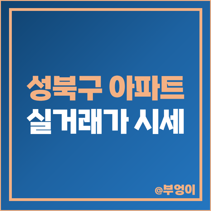 성북구 아파트 매매 가격 순위 : 래미안 길음 센터피스, 롯데캐슬 클라시아, 보문 파크뷰 자이, 갤럭시 더정릉 시세 성북구 아파트 매매 가격 순위 : 래미안 길음 센터피스, 롯데캐슬 클라시아, 보문 파크뷰 자이, 갤럭시 더정릉 시세