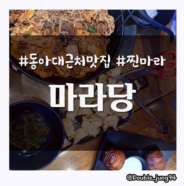  부산 하단 동아대 맛집 맛있는 마라샹궈와 꿔바로우가 있는 마라당