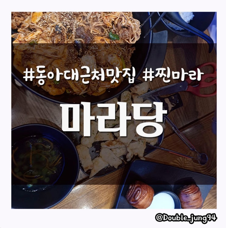 부산 하단 동아대 맛집 맛있는 마라샹궈와 꿔바로우가 있는 마라당