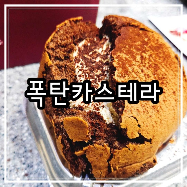  카페 디저트 납품 추천 케익드라마 폭탄카스테라 클레버 커피내리기까지
