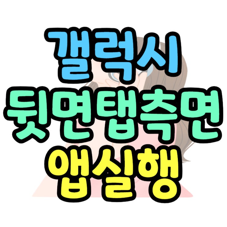  갤럭시 뒷면탭 측면버튼 앱 빠른 실행 설정