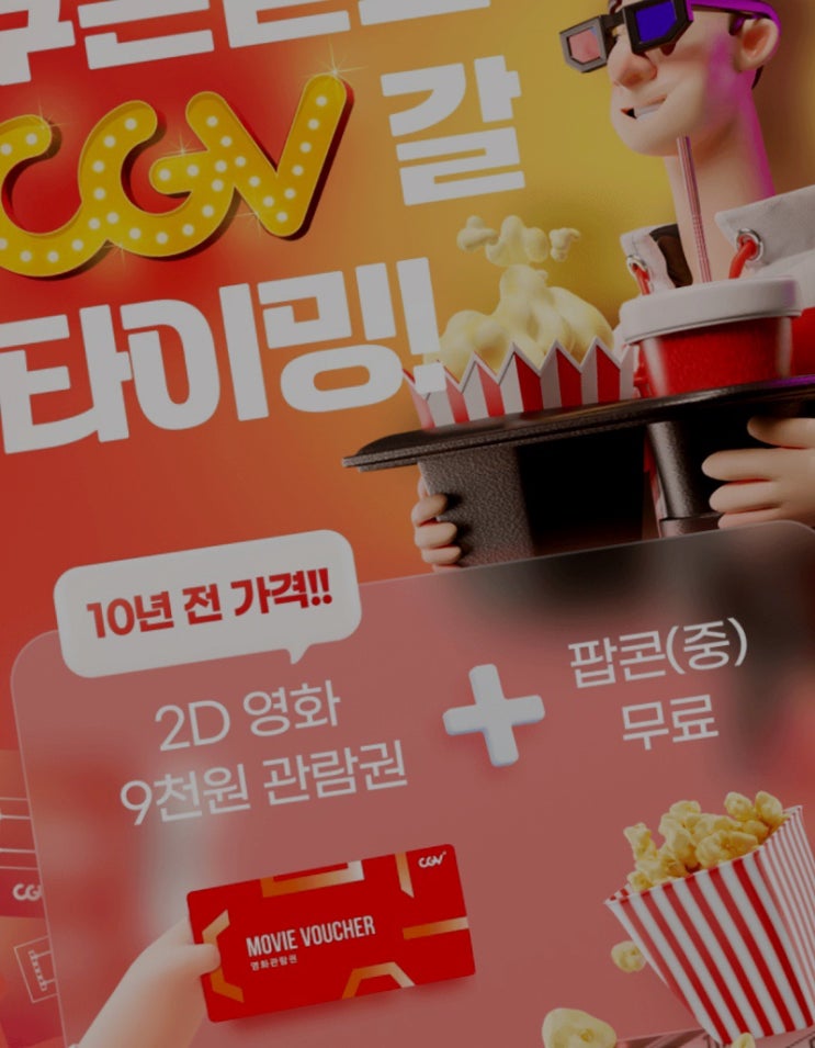  CGV 9000원 관람쿠폰 - 8월까지 (하나페이)