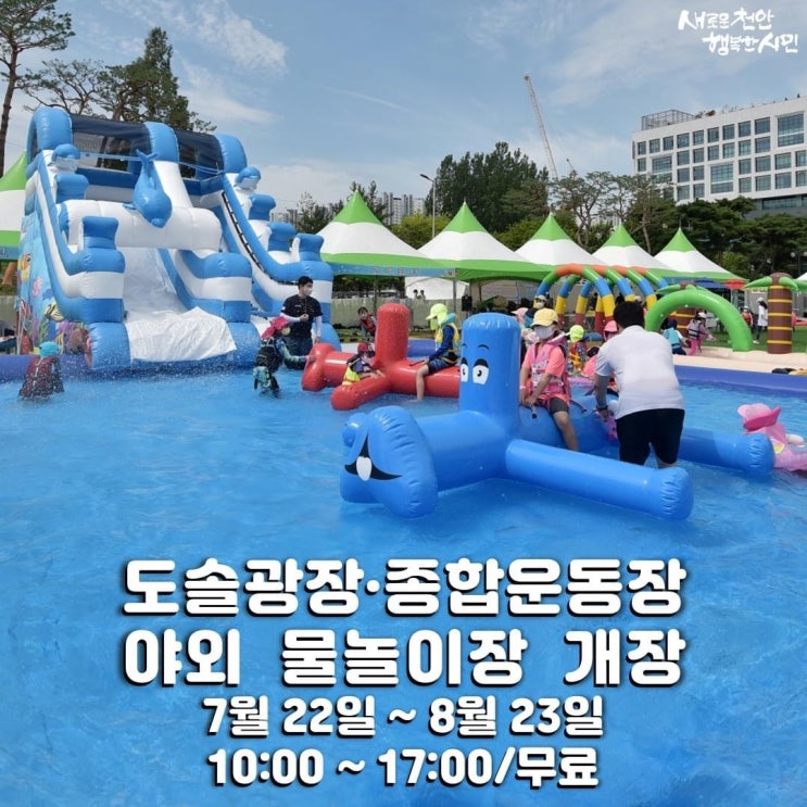 천안 가볼만한곳 도솔광장 · 종합운동장 무료 야외 물놀이장 개장 | 천안시청페이스북