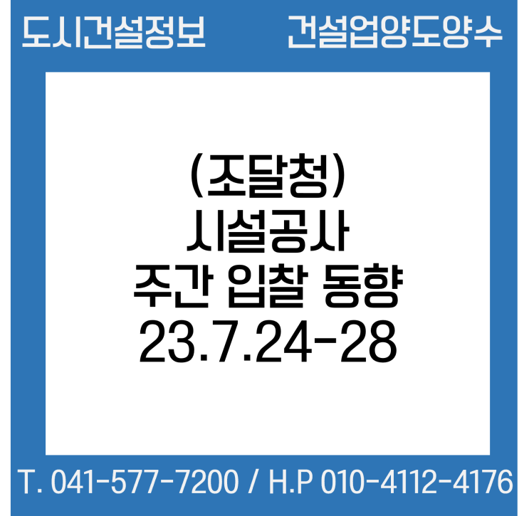  (조달청) 시설공사 주간(’23.7.24～’23.7.28.) 입찰 동향