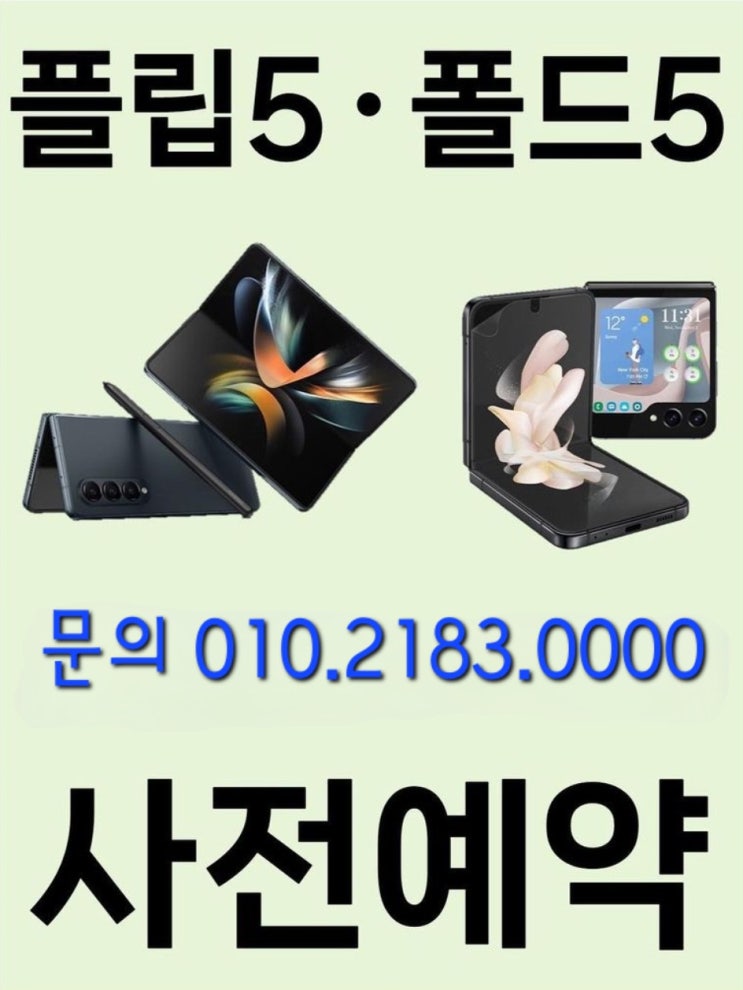  청주 Z플립5 , Z폴드5 사전예약 상담후 부모님폰 갤럭시A24 기기변경