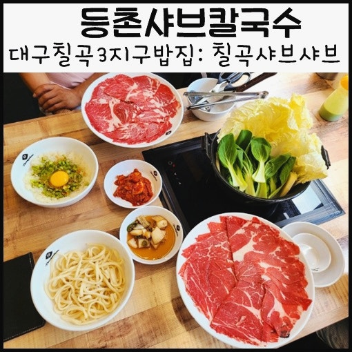 대구 칠곡3지구 맛집 등촌샤브칼국수 칠곡 샤브샤브 칼국수