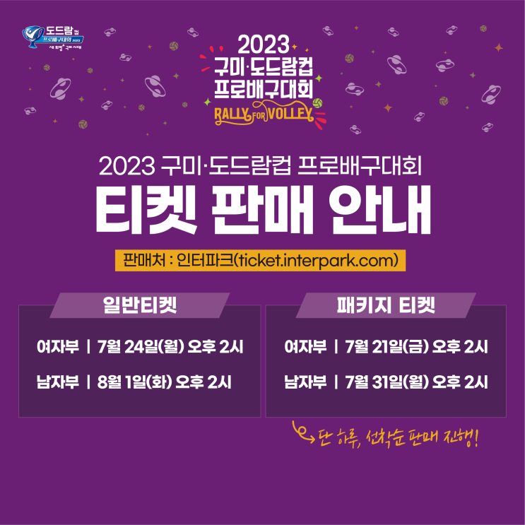  2023 구미 도드람컵 프로배구대회 티켓 판매 시작