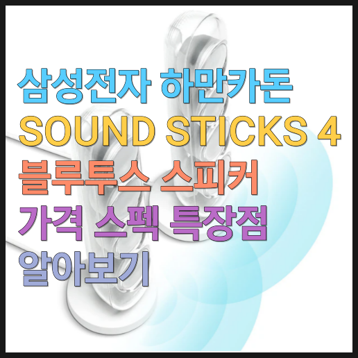  삼성전자 하만카돈 SOUND STICKS 4 블루투스 스피커 가격 스펙 특장점 알아보기
