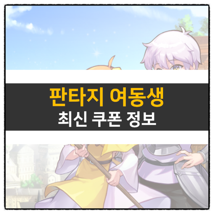 판타지 여동생 쿠폰 및 리세 등급표 방치형 RPG 모바일 게임 공략 판타지 여동생 쿠폰 및 리세 등급표 방치형 RPG 모바일 게임 공략