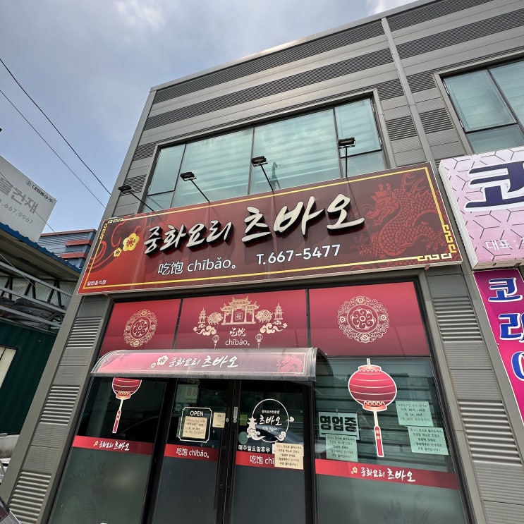 경기도 평택 맛집 중화요리 츠바오