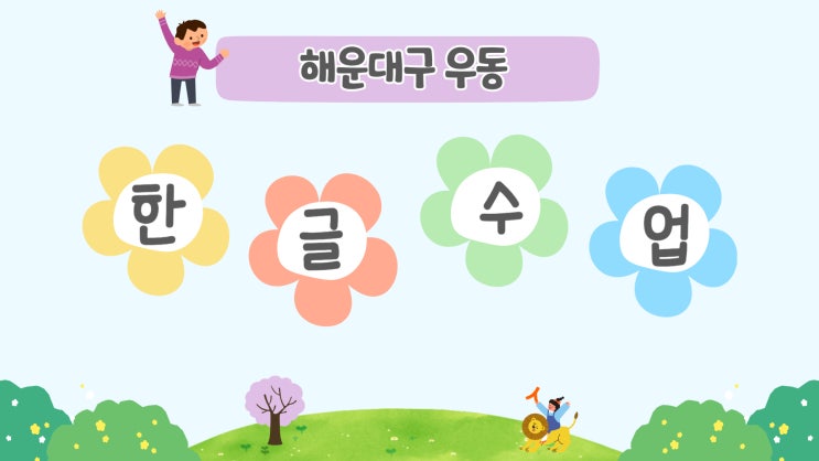  해운대 우동 유아 초등 한글수업 지금 시작하셔야합니다.